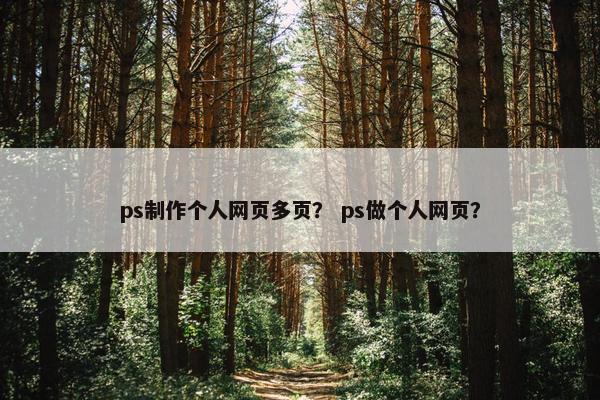 ps制作个人网页多页？ ps做个人网页？