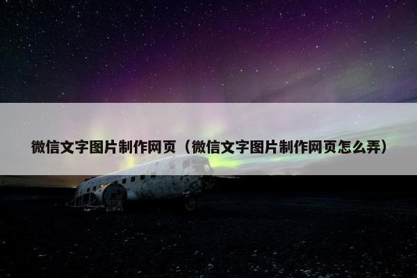 微信文字图片制作网页（微信文字图片制作网页怎么弄）