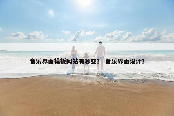 音乐界面模板网站有哪些？ 音乐界面设计？