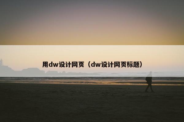 用dw设计网页（dw设计网页标题）