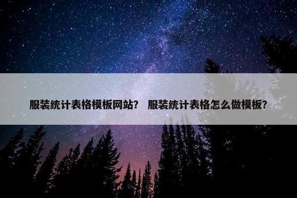 服装统计表格模板网站？ 服装统计表格怎么做模板？