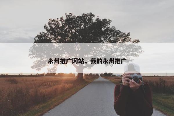 永州推广网站，我的永州推广