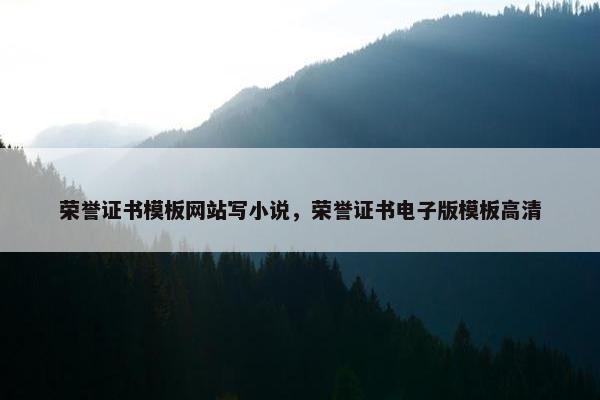 荣誉证书模板网站写小说，荣誉证书电子版模板高清