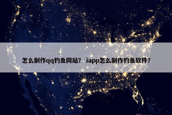 怎么制作qq钓鱼网站？ iapp怎么制作钓鱼软件？