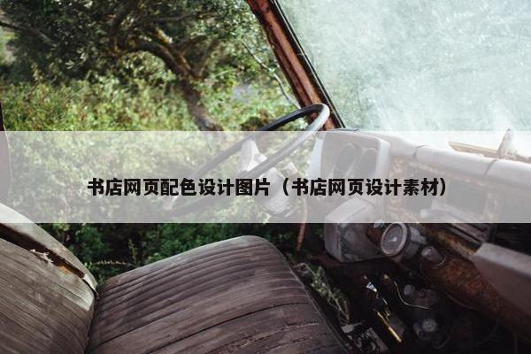 书店网页配色设计图片（书店网页设计素材）