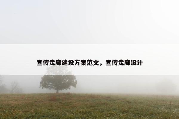 宣传走廊建设方案范文，宣传走廊设计