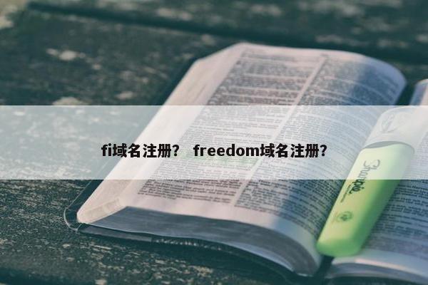 fi域名注册？ freedom域名注册？