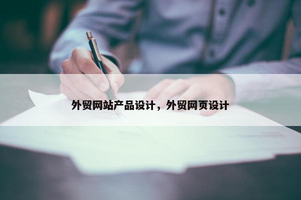 外贸网站产品设计，外贸网页设计