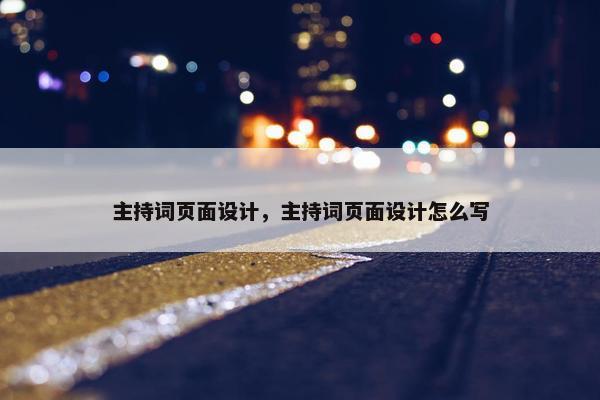 主持词页面设计，主持词页面设计怎么写