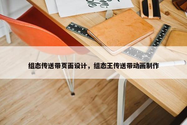 组态传送带页面设计，组态王传送带动画制作