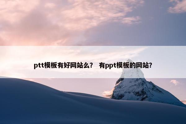 ptt模板有好网站么？ 有ppt模板的网站？