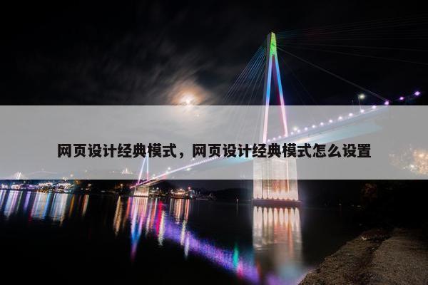 网页设计经典模式，网页设计经典模式怎么设置