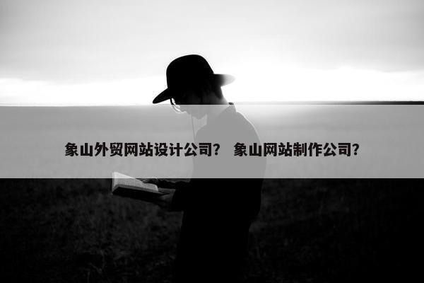 象山外贸网站设计公司？ 象山网站制作公司？