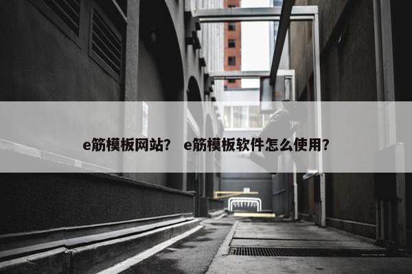 e筋模板网站？ e筋模板软件怎么使用？
