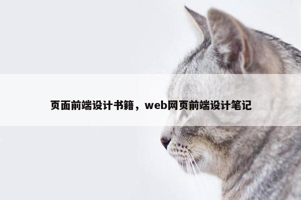 页面前端设计书籍，web网页前端设计笔记