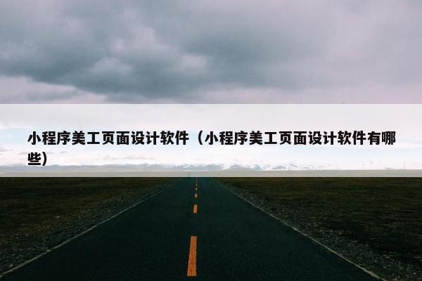 小程序美工页面设计软件（小程序美工页面设计软件有哪些）