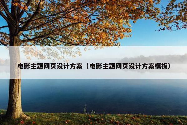 电影主题网页设计方案（电影主题网页设计方案模板）