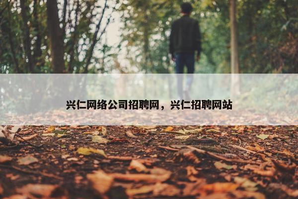 兴仁网络公司招聘网，兴仁招聘网站