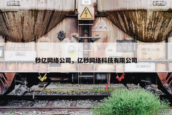 秒亿网络公司，亿秒网络科技有限公司
