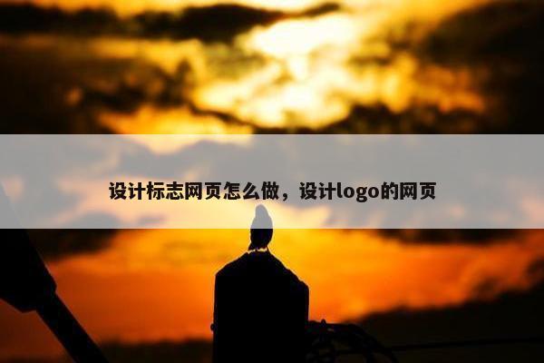 设计标志网页怎么做，设计logo的网页