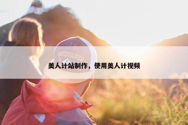 美人计站制作，使用美人计视频