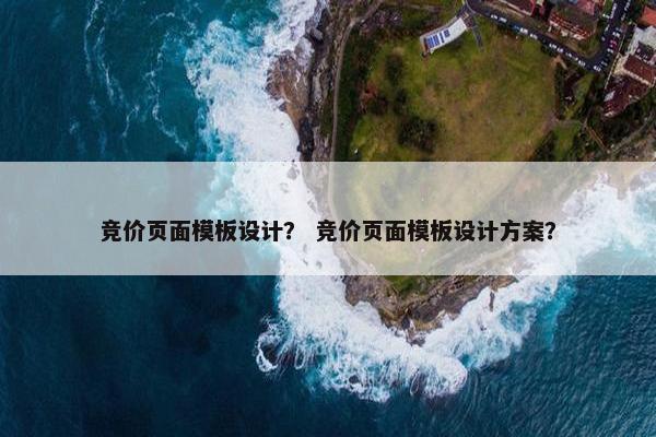 竞价页面模板设计？ 竞价页面模板设计方案？