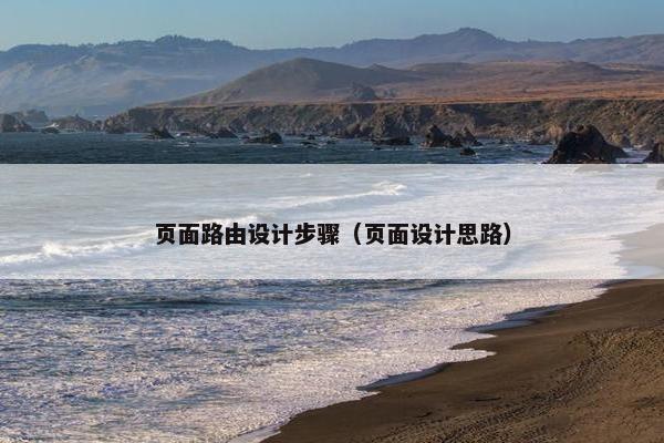 页面路由设计步骤（页面设计思路）