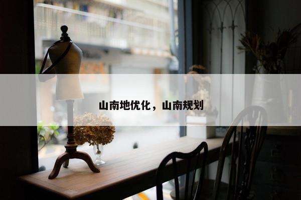 山南地优化，山南规划