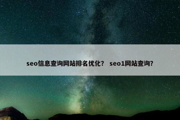 seo信息查询网站排名优化？ seo1网站查询？