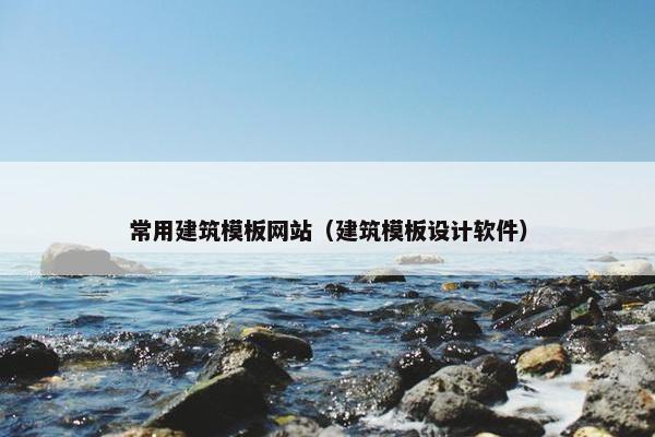 常用建筑模板网站（建筑模板设计软件）