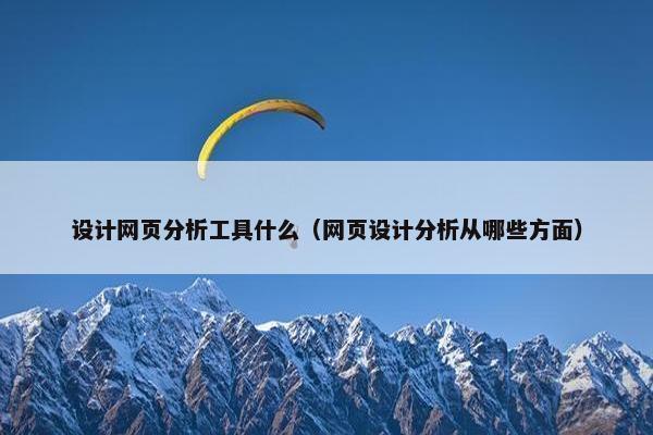 设计网页分析工具什么（网页设计分析从哪些方面）
