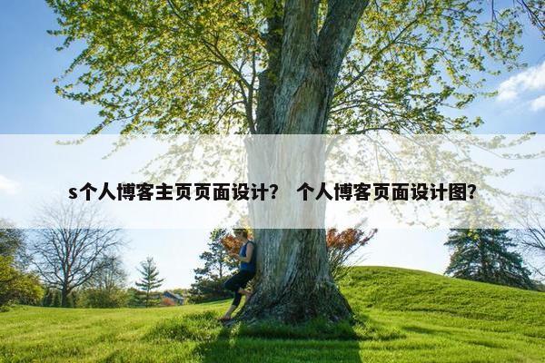 s个人博客主页页面设计？ 个人博客页面设计图？