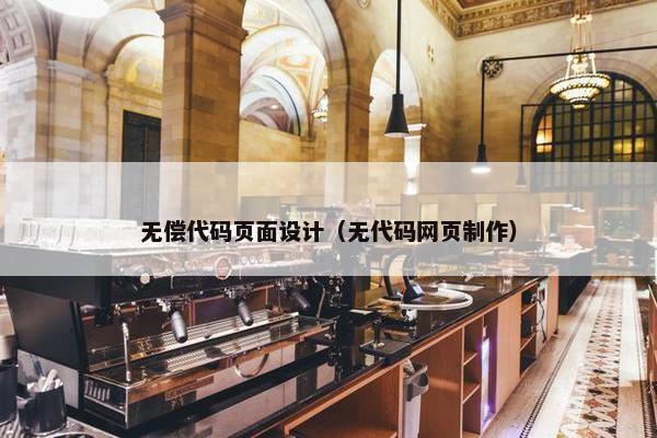 无偿代码页面设计（无代码网页制作）