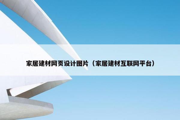 家居建材网页设计图片（家居建材互联网平台）