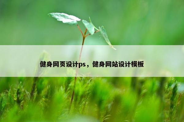 健身网页设计ps，健身网站设计模板