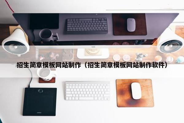 招生简章模板网站制作（招生简章模板网站制作软件）