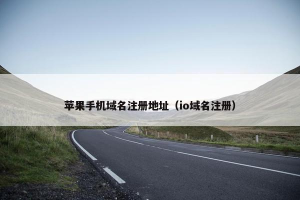 苹果手机域名注册地址（io域名注册）