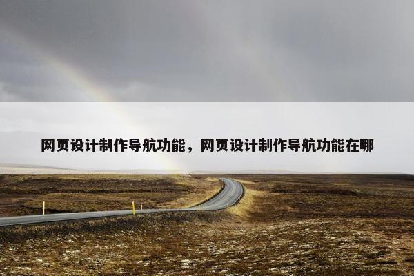 网页设计制作导航功能，网页设计制作导航功能在哪