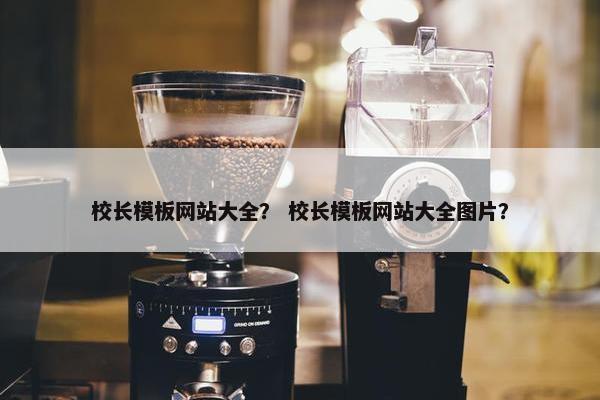 校长模板网站大全？ 校长模板网站大全图片？