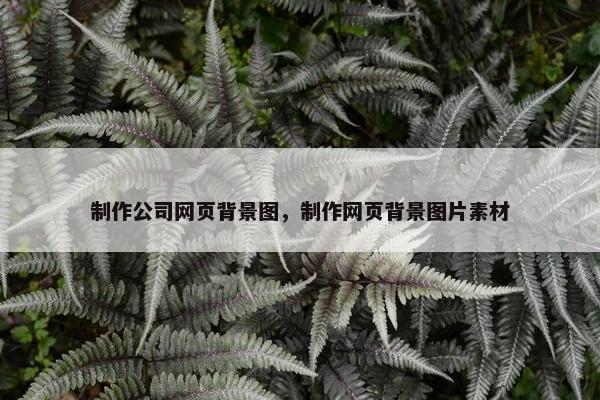 制作公司网页背景图，制作网页背景图片素材