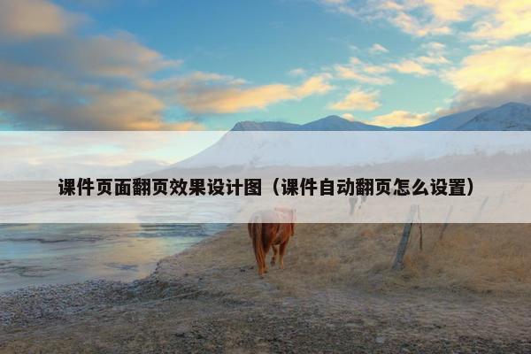 课件页面翻页效果设计图（课件自动翻页怎么设置）