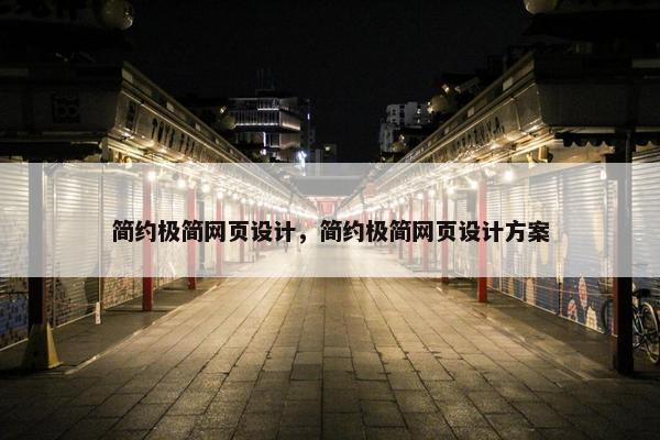 简约极简网页设计，简约极简网页设计方案