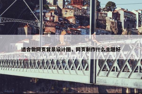 适合做网页背景设计图，网页制作什么主题好