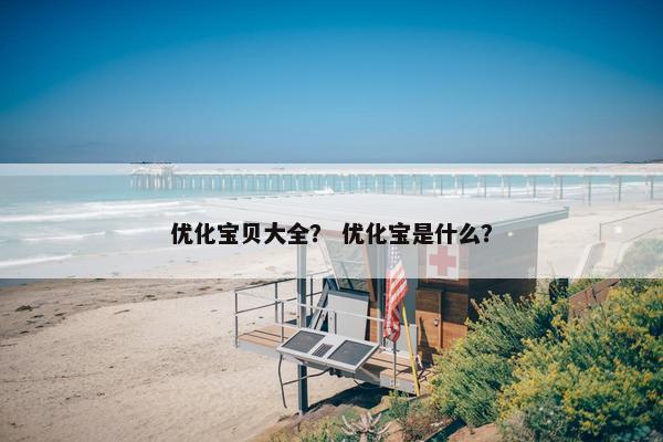 优化宝贝大全？ 优化宝是什么？