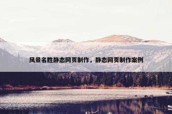 风景名胜静态网页制作，静态网页制作案例