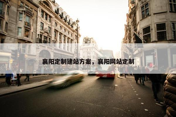 襄阳定制建站方案，襄阳网站定制