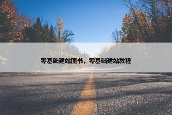 零基础建站图书，零基础建站教程