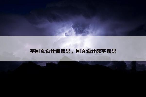 学网页设计课反思，网页设计教学反思