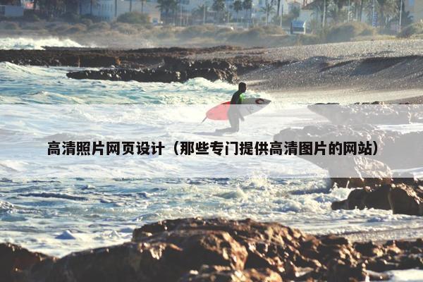 高清照片网页设计（那些专门提供高清图片的网站）