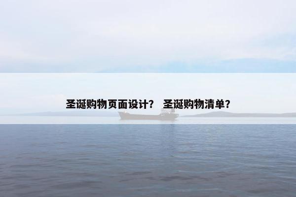圣诞购物页面设计？ 圣诞购物清单？